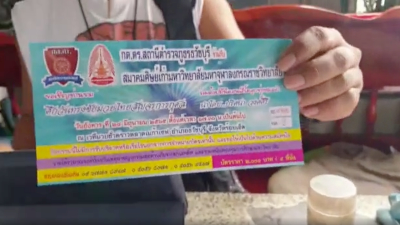 ชาวบ้านเดือดร้อน แต่งตำรวจนอกเครื่องแบบ บังคับซื้อบัตรมวยการกุศล ตื๊อสุดๆ