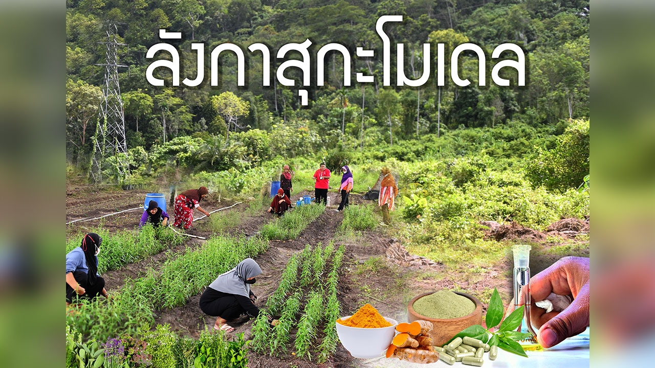 “ลังกาสุกะโมเดล” ต้นแบบการพัฒนาคุณภาพชีวิตของชุมชน 3 จังหวัดชายแดนใต้อย่างมีส่วนร่วมที่ยั่งยืน