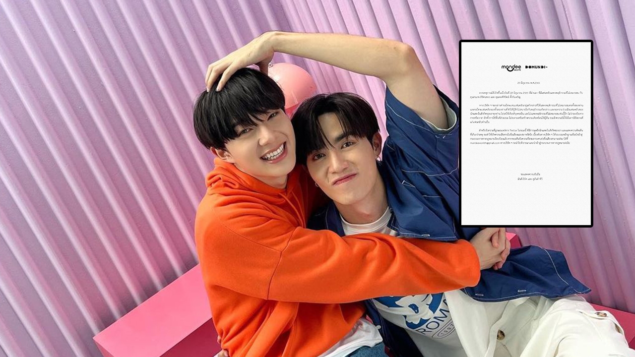 ต้นสังกัด ซี-นุนิว ขอโทษ ต่อ-บลู หลังเจอดราม่าเดือด #ไล่ศิลปินคนอื่นทำไม