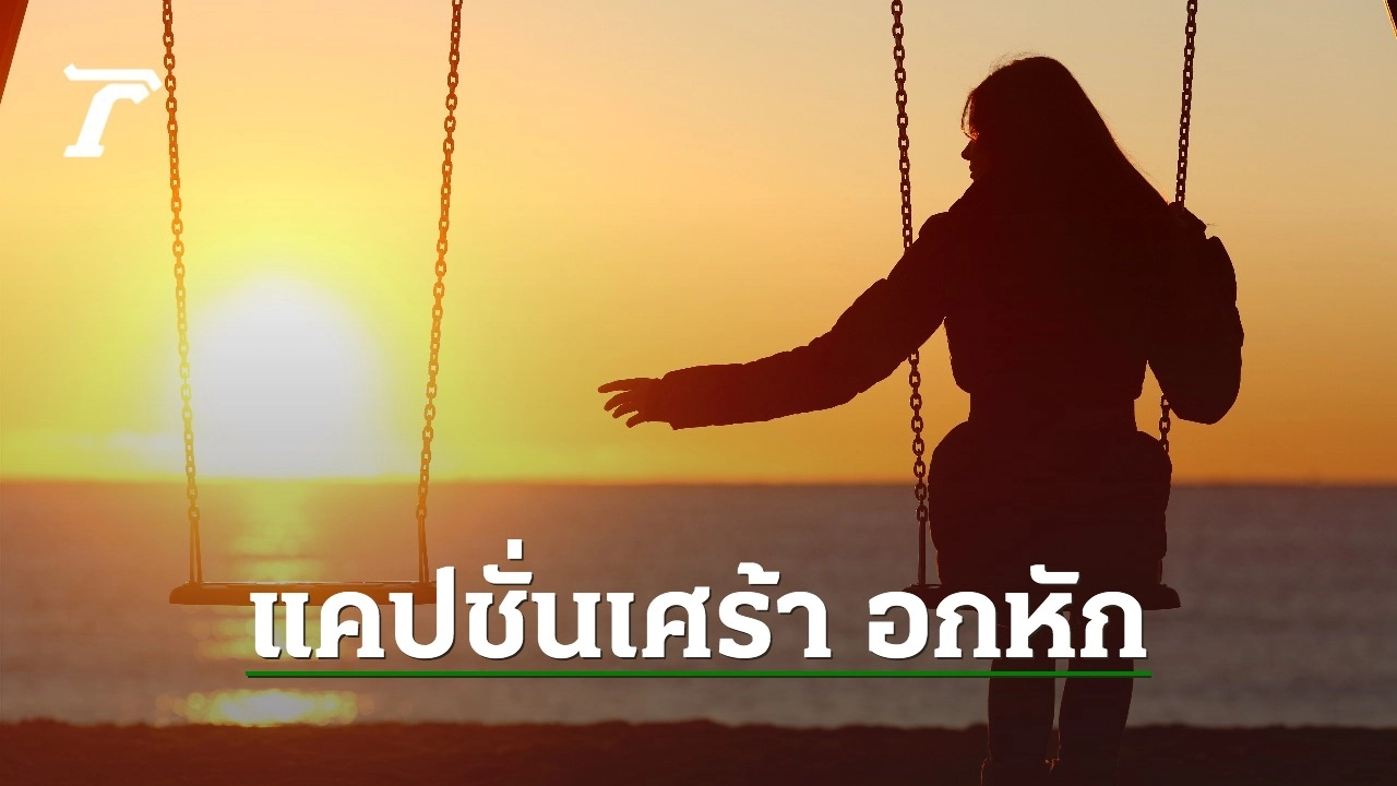30 แคปชั่นเศร้า เหงา อกหัก ระบายความรู้สึกในวันที่ใจอ่อนล้า 30 แคปชั่นเศร้า เหงา อกหัก ระบายความรู้สึกในวันที่ใจอ่อนล้า