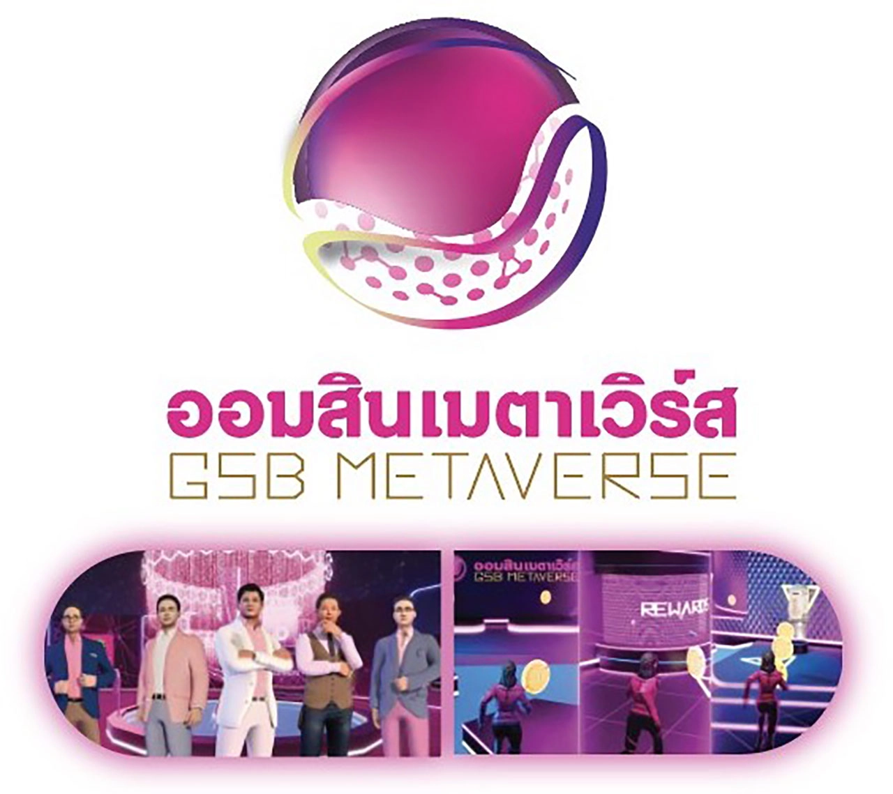 “ออมสิน เมตาเวิร์ส” GSB METAVERSE ปรากฏการณ์ใหม่ของ “ธนาคารออมสิน” ในโลกดิจิทัล