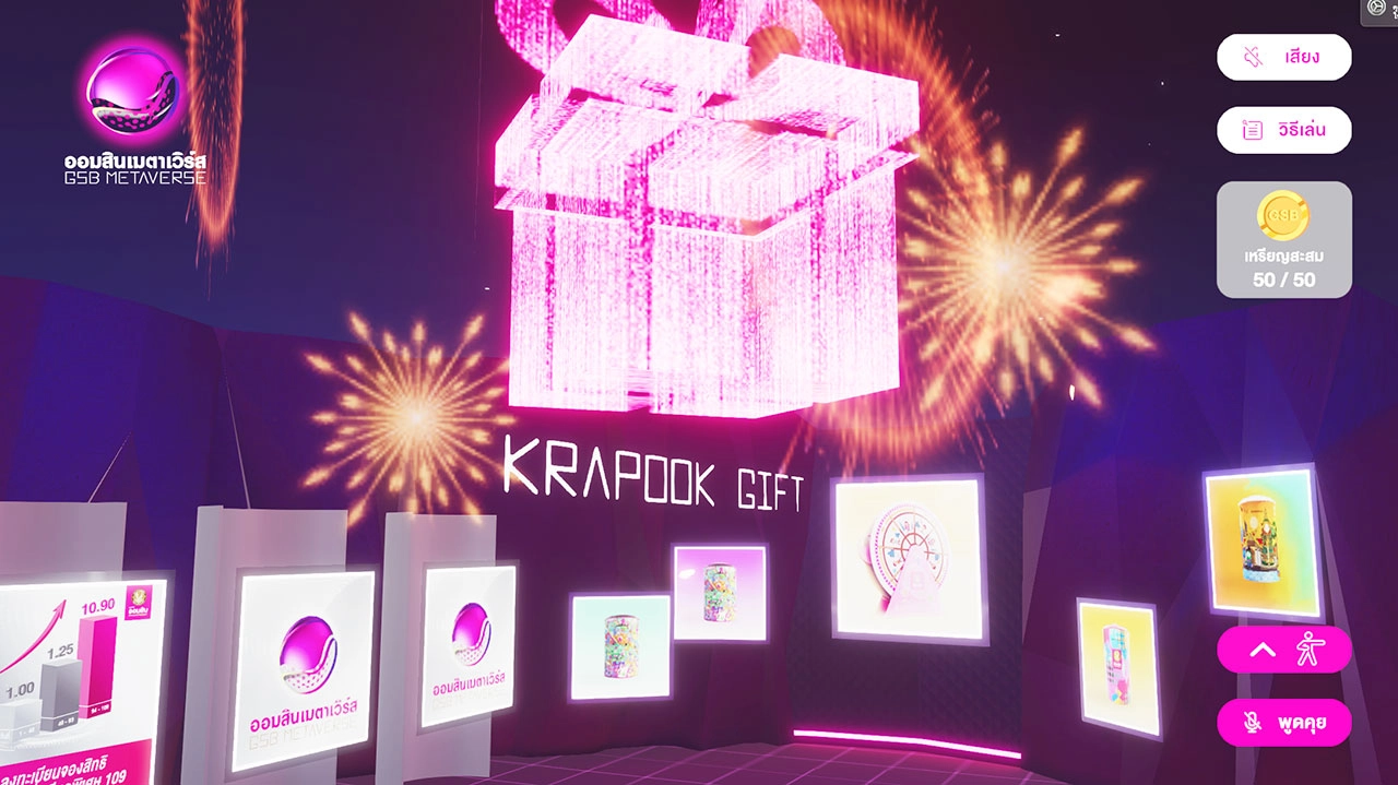 “ออมสิน เมตาเวิร์ส” GSB METAVERSE ปรากฏการณ์ใหม่ของ “ธนาคารออมสิน” ในโลกดิจิทัล