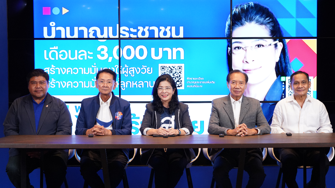 "ไทยสร้างไทย" ยัน สมาชิกเดิมออกไร้ปัญหา เดินหน้า บำนาญประชาชน 3 พันบาท