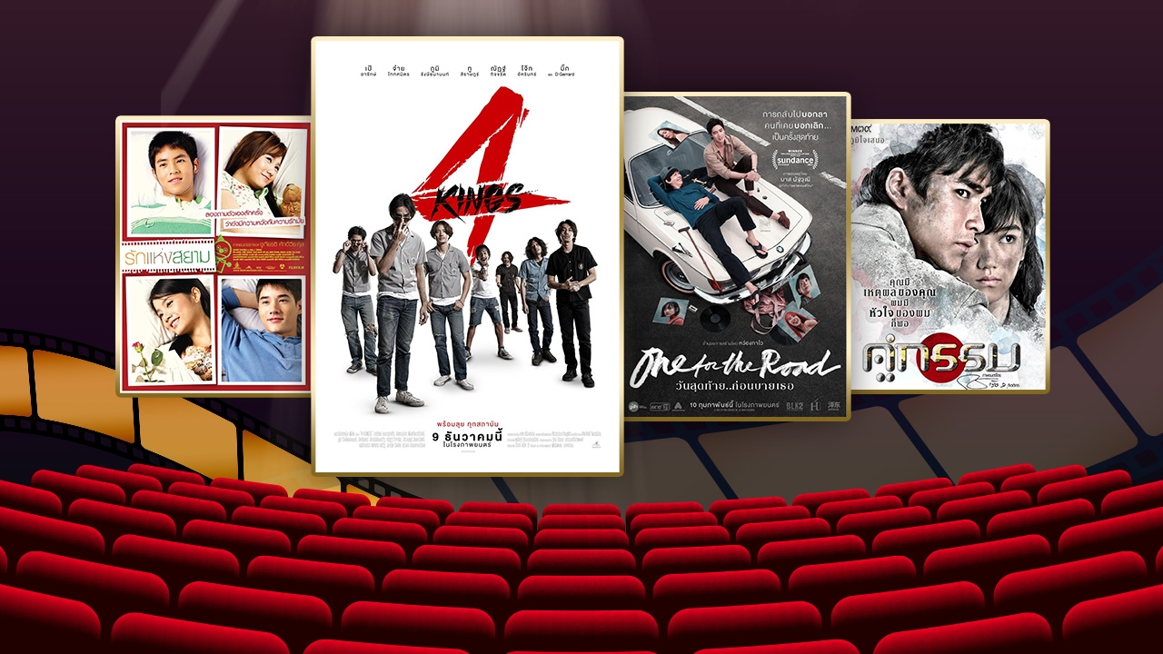 เช็กโปรแกรม หนังกลางแปลงดูฟรี ฉายที่ไหน เรื่องอะไร รอบกี่โมง 