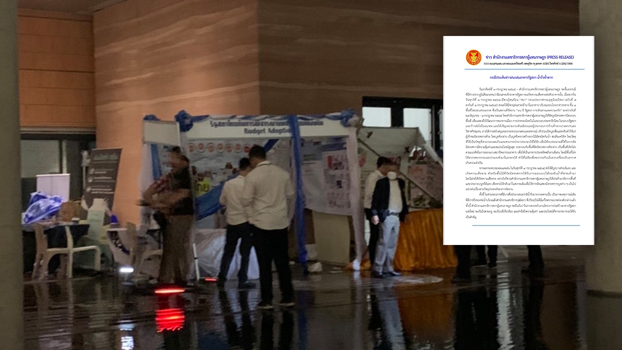 สภาฯ แจง ปมน้ำรั่วซ้ำซากที่สื่อแฉเป็นภาพเดิม ส่วนที่จัดบูธเป็นไม้กันน้ำ