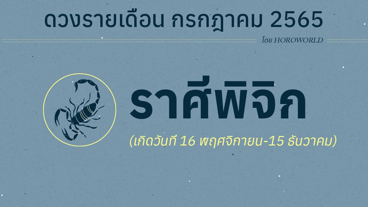 ดวงราศีพิจิก เดือนกรกฎาคม 2565