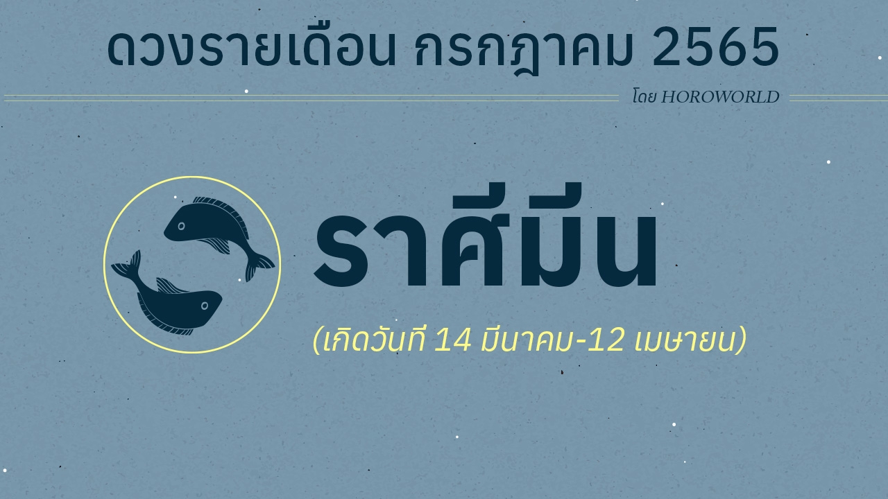 ดวงราศีมีน เดือนกรกฎาคม 2565