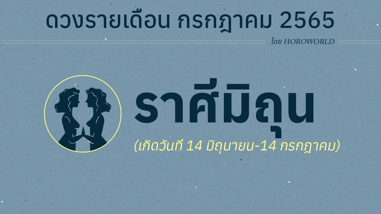 ดวงราศีมิถุน เดือนกรกฎาคม 2565