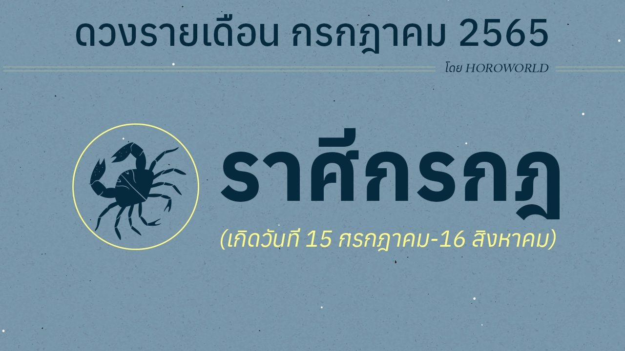 ดวงราศีกรกฎ เดือนกรกฎาคม 2565