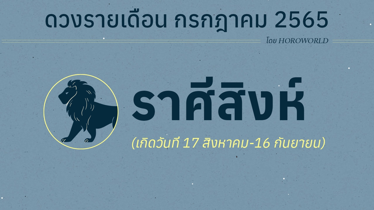 ดวงราศีสิงห์ เดือนกรกฎาคม 2565