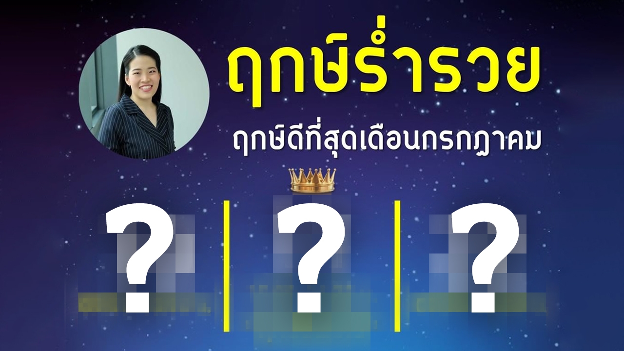 ฤกษ์ร่ำรวย ฤกษ์ดีที่สุด เดือน ก.ค. หมอไก่ พ.พาทินี  