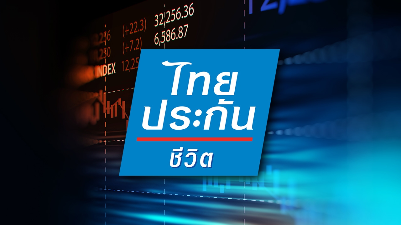 จองซื้อหุ้นไทยประกันชีวิต ขาย IPO 16 บาท เริ่ม 29 มิ.ย. 65 เป็นวันแรก