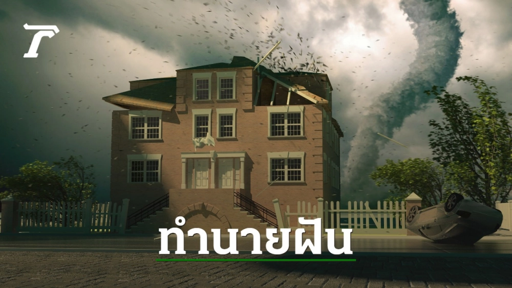 .ทำนายฝันว่าพายุพัดบ้านพัง หลังคาบ้านพัง หมายความอย่างไร  มีเลขเด็ดตัวไหนบ้าง?.