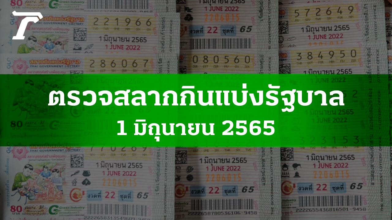 ตรวจหวย 1 มิ.ย. 2565 ผลสลากกินแบ่งรัฐบาลงวดล่าสุด