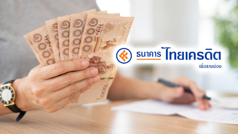 .ธนาคารไทยเครดิต ส่งสินเชื่อรวมหนี้ ช่วยมนุษย์เงินเดือน ชูดอกเบี้ยต่ำ.