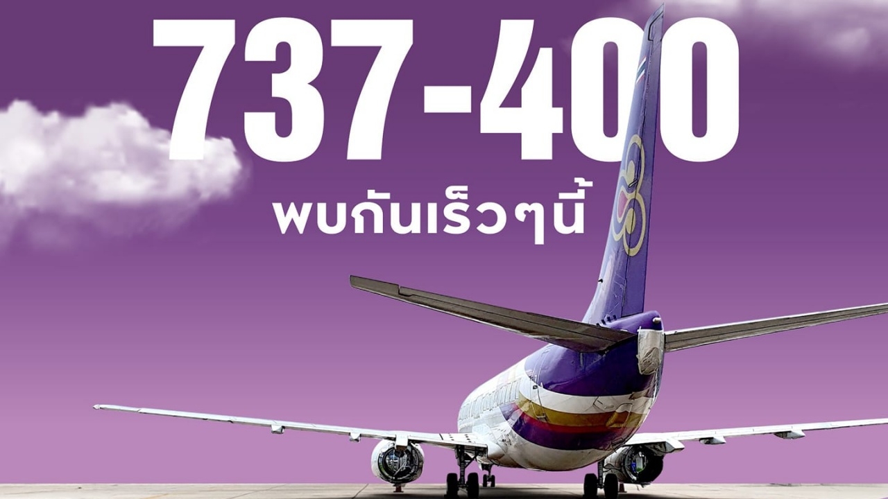 อยากได้ เอาให้ทัน การบินไทย เปิดประมูล โครงเครื่องบินโบอิ้ง B737-400 