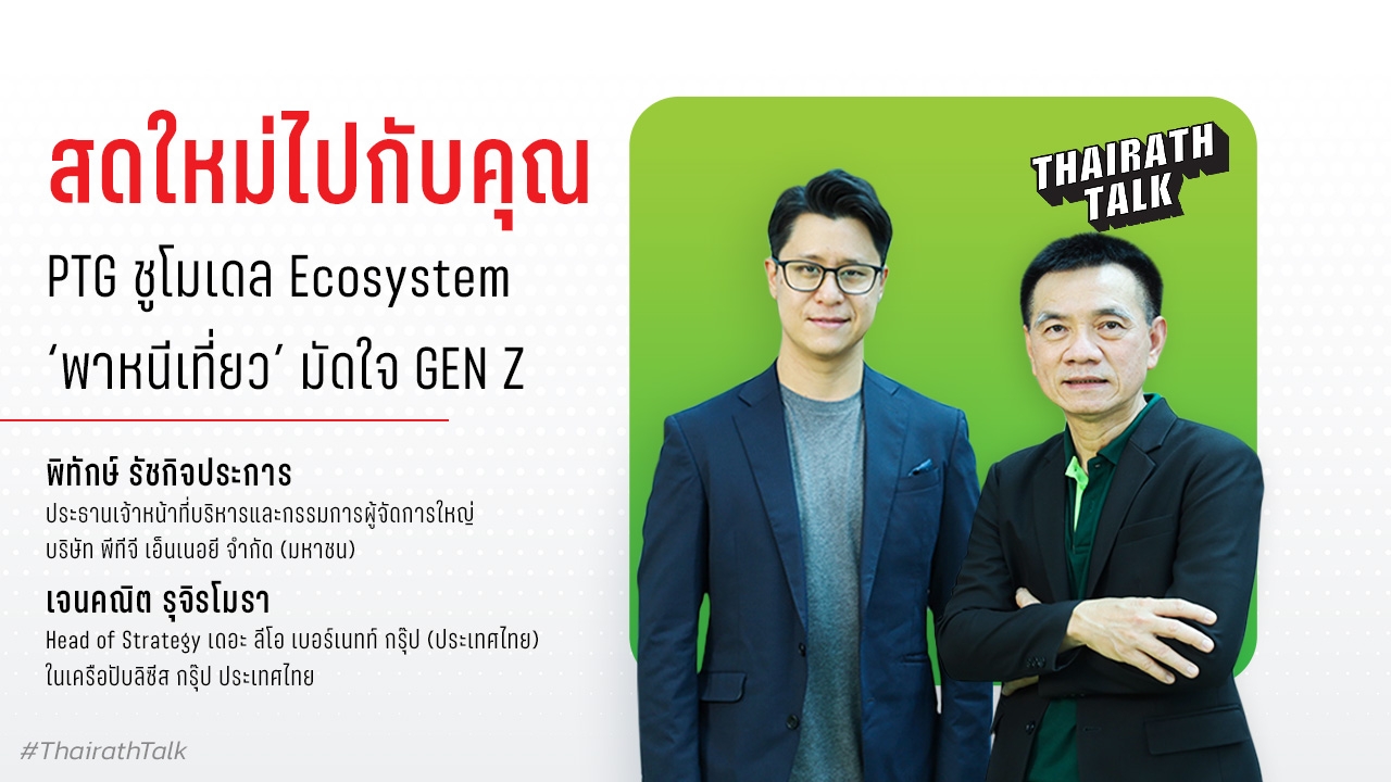 ก้าวสดใหม่ PTG ชูปั๊มน้ำมันมากสุดในไทย ยอดขายทะยานขึ้นอันดับสอง ด้วยกลยุทธ์ Co-Created Eco System