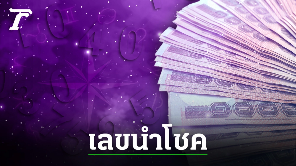 .ส่องเลขนำโชค 3 ราศี เด่นเรื่องการเงิน มีโชคลาภ ครึ่งปีหลัง 2565
.