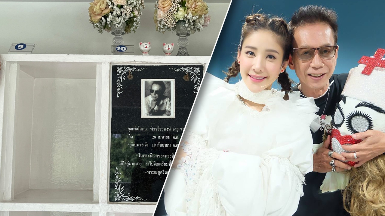 ครอบครัวเผยสถานที่เก็บอัฐิ แตงโม นิดา ให้ได้อยู่ข้างๆ พ่อโส ตลอดกาล 