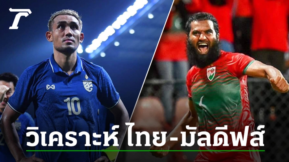 Analysis of the Thai national team vs. Maldives. Open the head of the ...