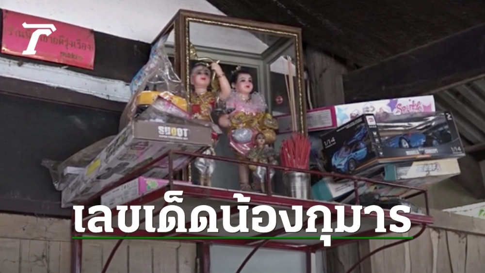 น้องกุมารให้โชคเจ้าของ ถูกหวยมาแล้ว 20 งวด แถมใจดีไม่กั๊ก "เลขเด็ดงวดนี้"