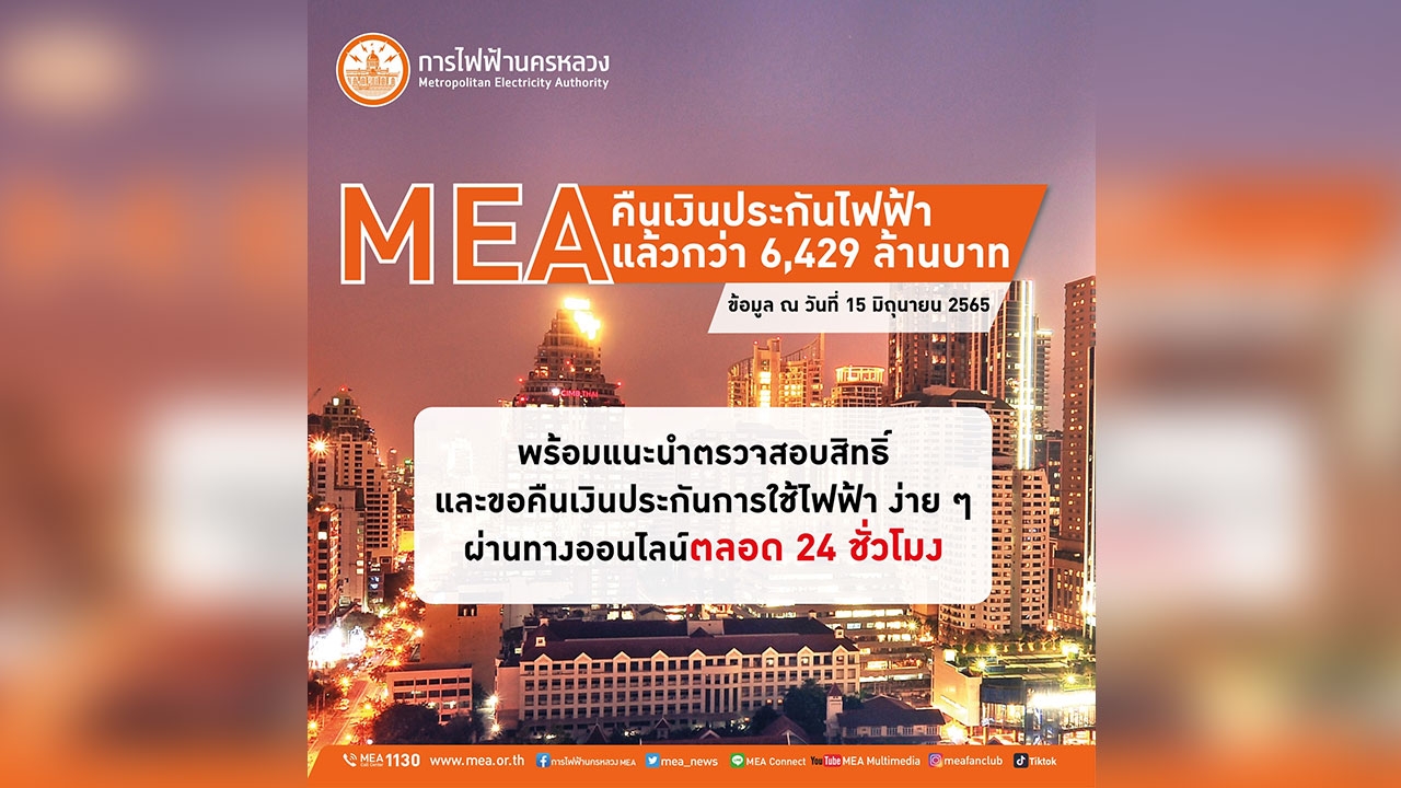 MEA คืนเงินประกันไฟฟ้าแล้วกว่า 6,429 ล้านบาท พร้อมแนะนำตรวจสอบสิทธิ์และขอคืนเงินประกันการใช้ไฟฟ้า