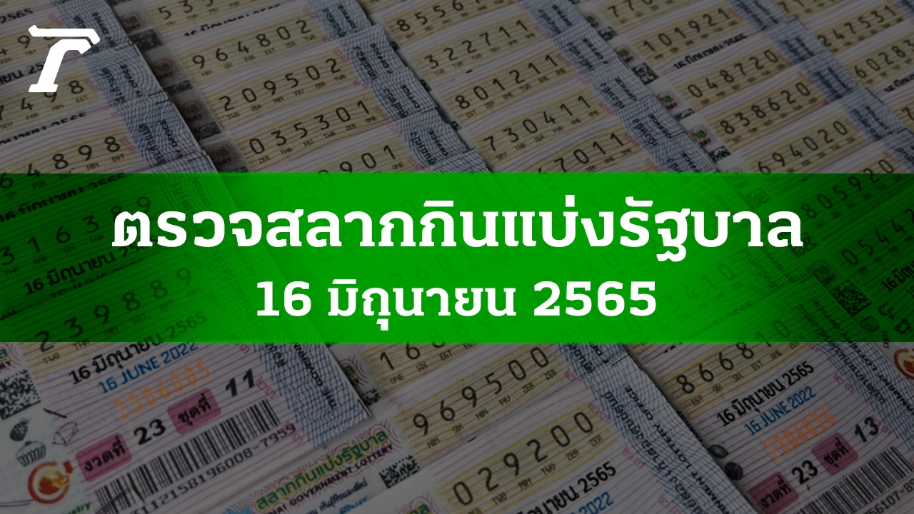 ตรวจหวย 16 มิ.ย. 2565 ผลสลากกินแบ่งรัฐบาลงวดล่าสุด