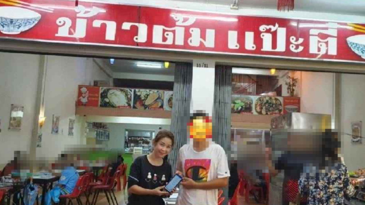 เจอแล้ว "คุณอุดมศักดิ์" ลูกค้ามือลั่น โอนเงินค่าข้าวต้มเกิน 10 เท่า