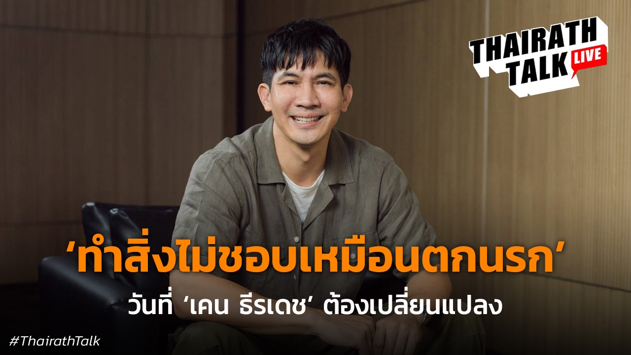 ช็อก! เคน ธีรเดช เคยคิดออกจากวงการบันเทิง 