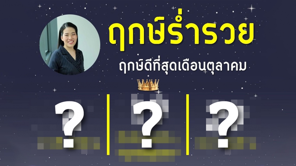 .ฤกษ์ร่ำรวย ฤกษ์ดีที่สุด ต.ค. 65 มีฤกษ์ดีพิเศษด้วย รับรองความเฮง ปัง อย่างแน่นอน.