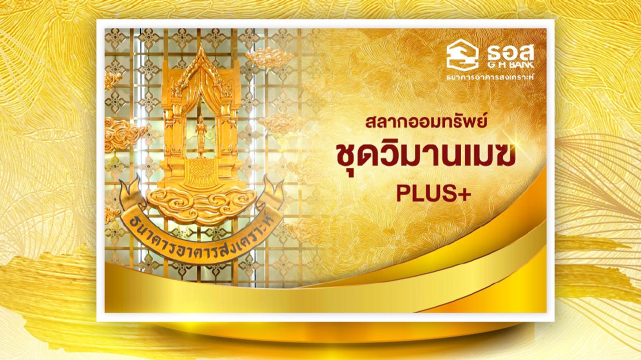 ธอส.ออกสลากออมทรัพย์ วิมานเมฆ Plus ลุ้นรางวัลที่หนึ่งรับ 3 ล้านทุกเดือน