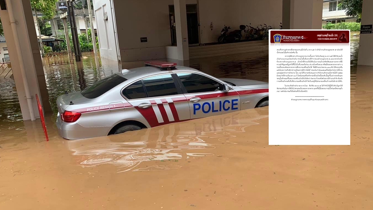 ตำรวจภาค 5 แจงปมปล่อยน้ำท่วมบีเอ็มฯ ตำรวจมิดคัน ใช้การไม่ได้-ซ่อมแล้วไม่คุ้ม
