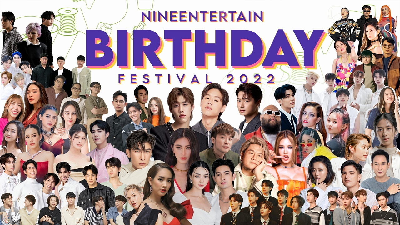 "ไนน์เอ็นเตอร์เทน เบิร์ธเดย์ เฟสติวัล" จอยสนุกกับศิลปินซุปตาร์โปรด