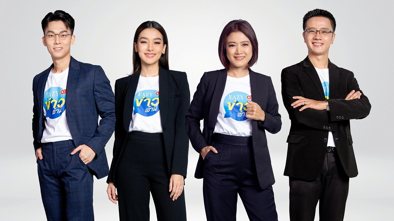 ดึง 4 พิธีกรข่าวมืออาชีพ “อีซี่ ข่าวเช้านี้” "กระเต็น" นำทีมนั่งเล่าข่าวเช้า