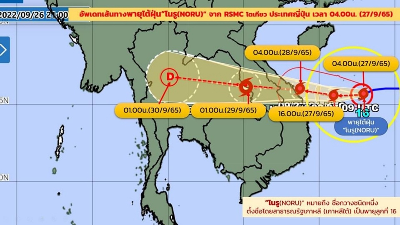อัปเดตเส้นทาง "พายุโนรู" 27 ก.ย. ขึ้นฝั่งเวียดนาม ก่อนเข้าไทย