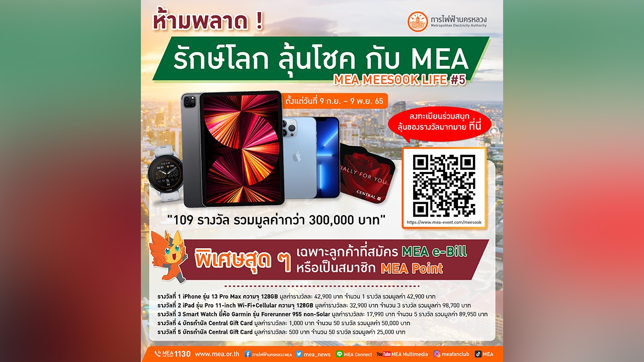 ห้ามพลาด ! 9.9 รักษ์โลก ลุ้นโชค กับ MEA