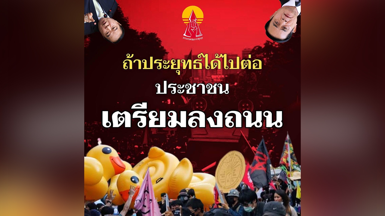 แนวร่วมธรรมศาสตร์ฯ บอก นำประชาชนลงถนน หาก 30 ก.ย. "ประยุทธ์" ยังได้ไปต่อ