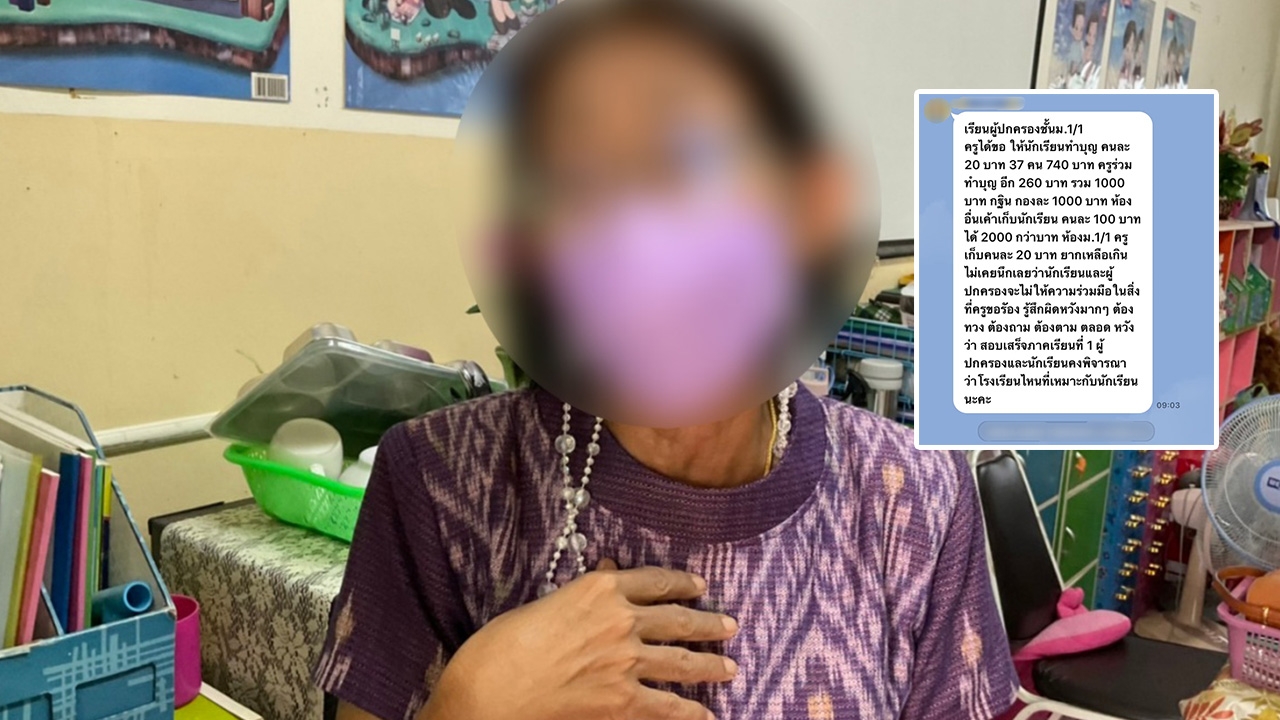 ครูแจงดราม่า เงินบริจาคกฐิน 20 บาท บอกขอความร่วมมือ ไม่ได้บังคับ