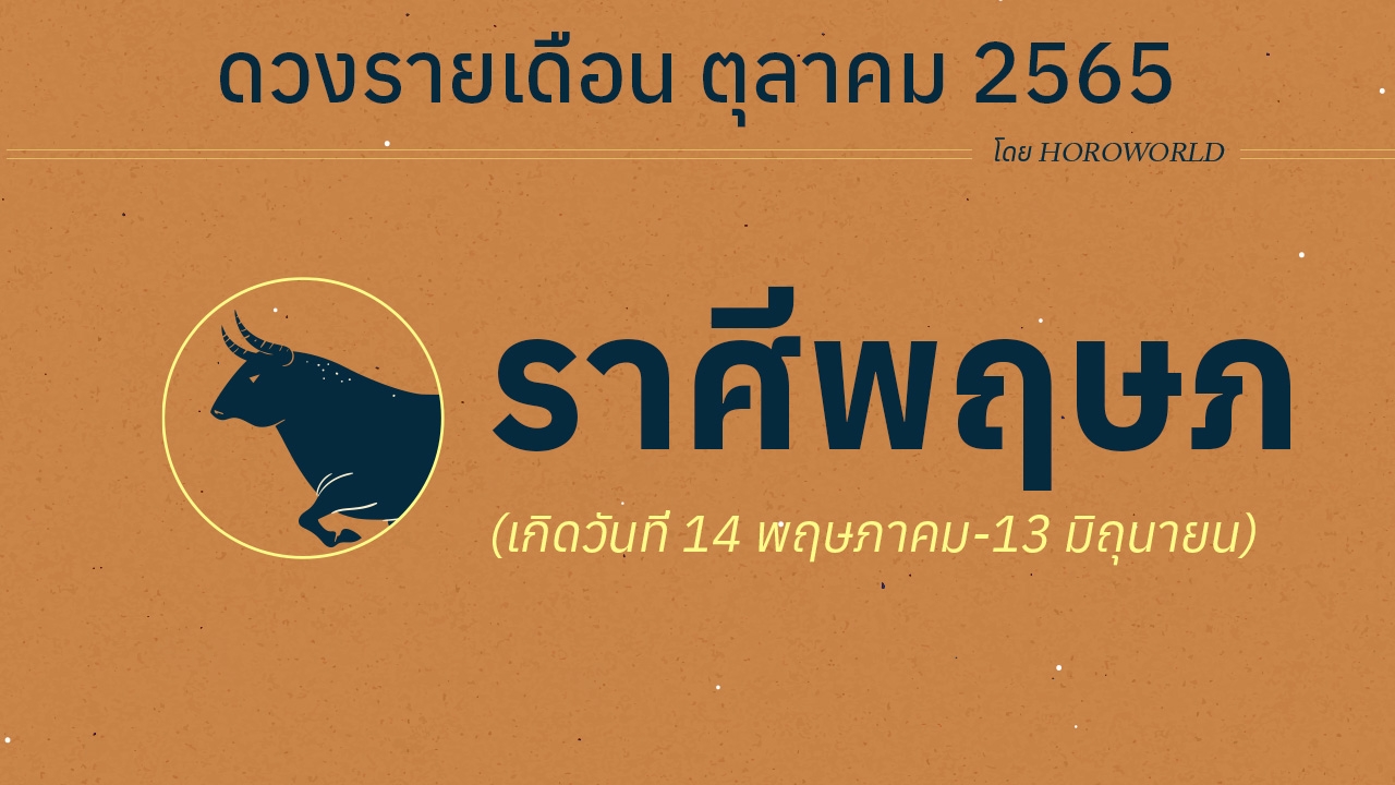 ดวงราศีพฤษภ เดือนตุลาคม 2565 โดย Horoworld