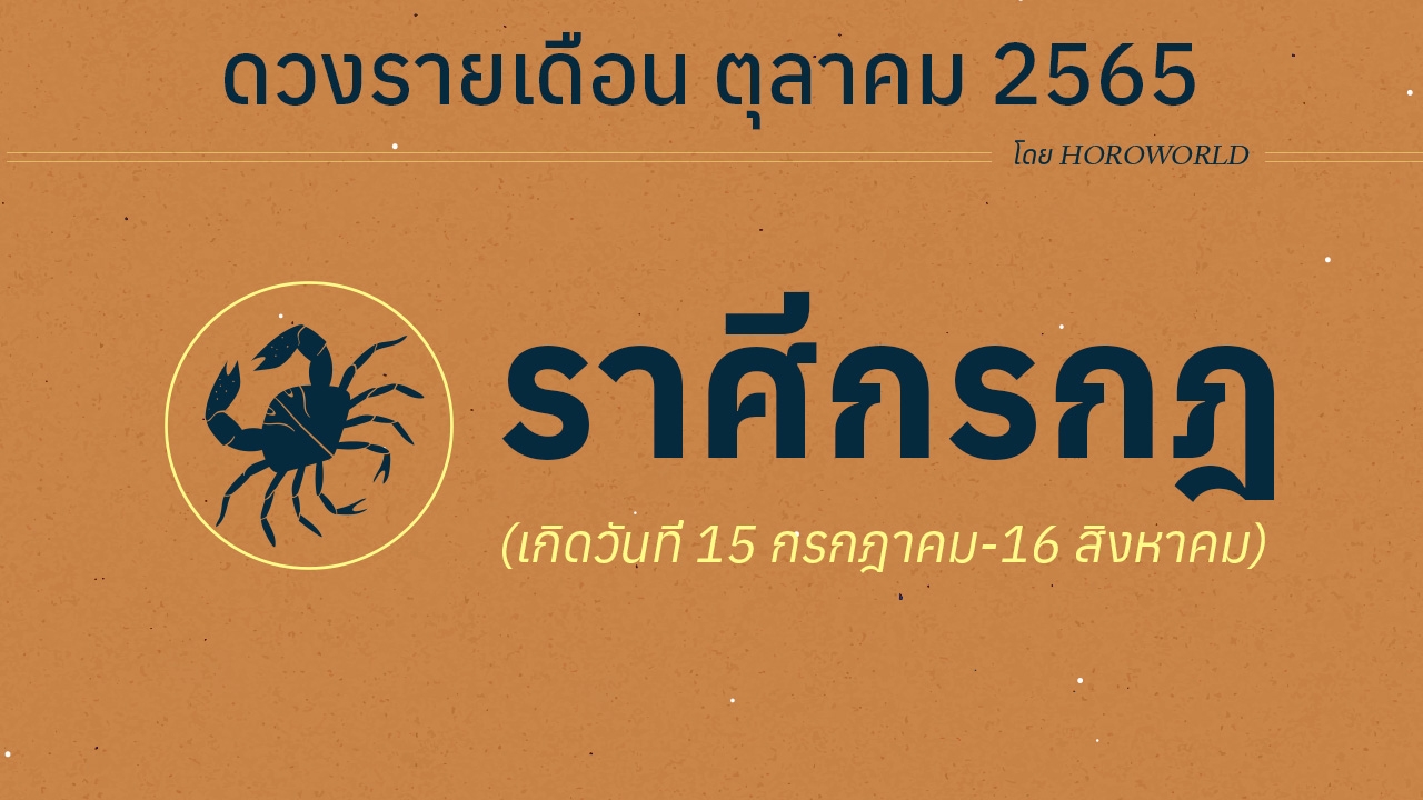 ดวงราศีกรกฎ เดือนตุลาคม 2565 โดย Horoworld
