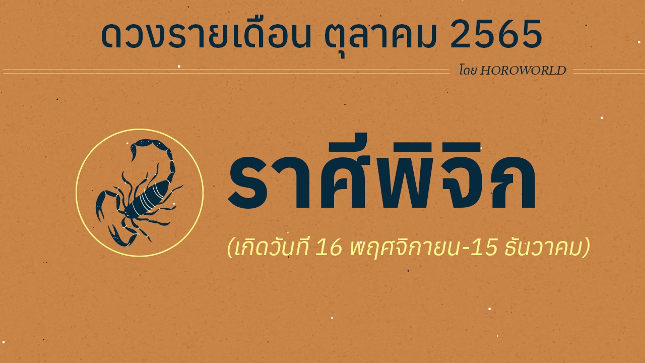 ดวงราศีพิจิก เดือนตุลาคม 2565 โดย Horoworld
