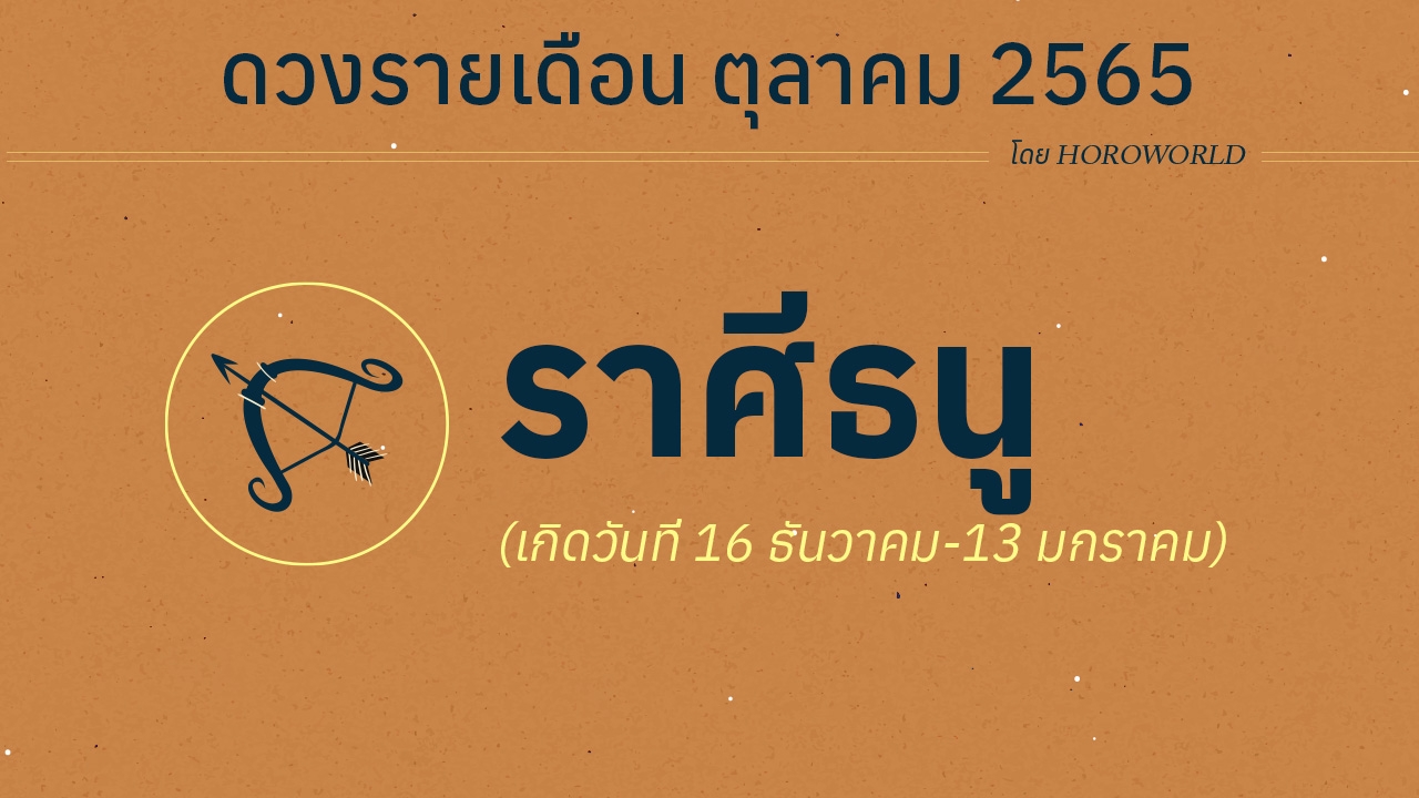 ดวงราศีธนู เดือนตุลาคม 2565 โดย Horoworld