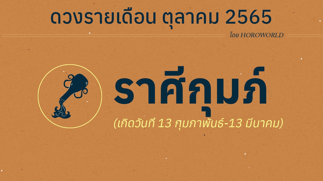 ดวงราศีกุมภ์ เดือนตุลาคม 2565 โดย Horoworld