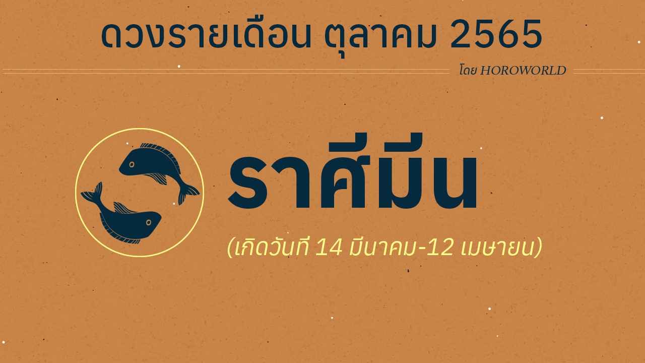 ดวงราศีมีน เดือนตุลาคม 2565 โดย Horoworld