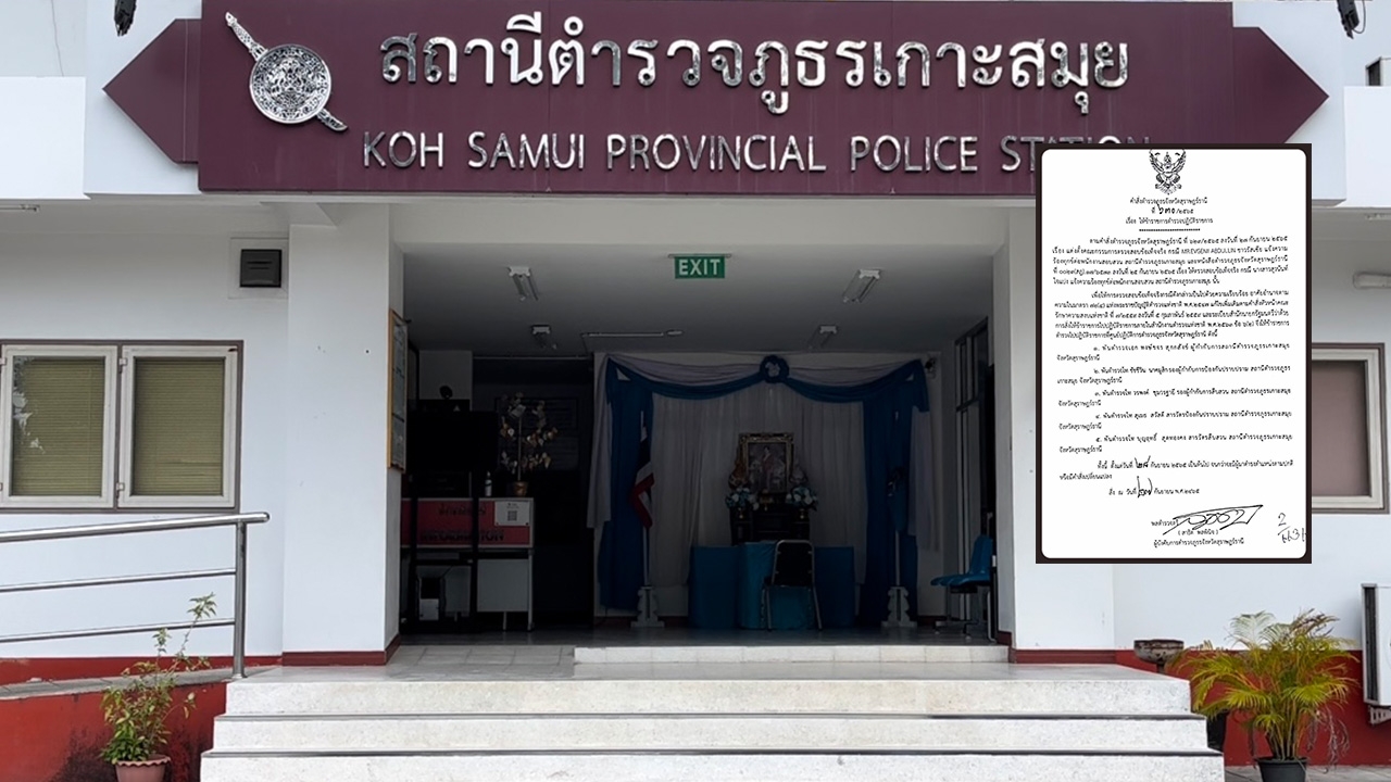 ผู้การสุราษฎร์ฯ เด้ง 5 เสือ สภ.เกาะสมุย เซ่น 2 คดีดังในพื้นที่เข้า ศปก.