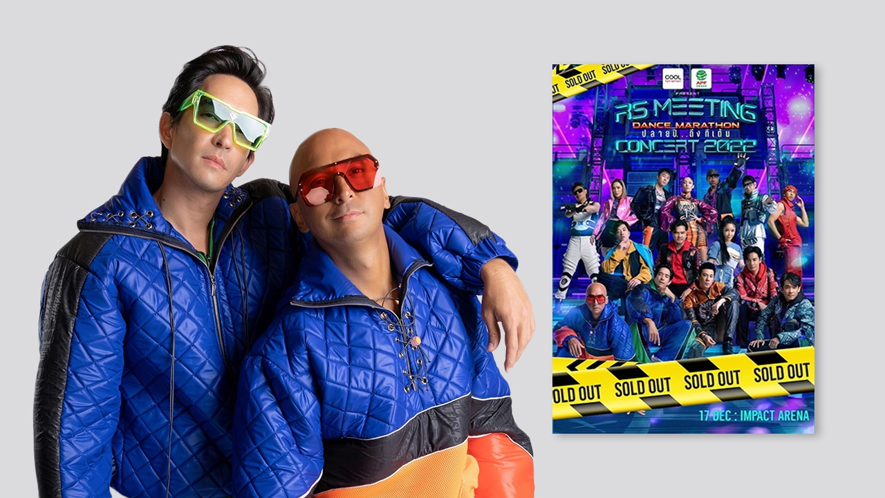 สิ้นสุดการรอคอย! “อาร์เอส มีตติ้ง คอนเสิร์ต 2022” รวมพลศิลปินขาแดนซ์