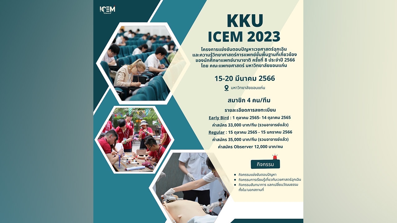 เชิญร่วมโครงการ "KKU ICEM 2023"