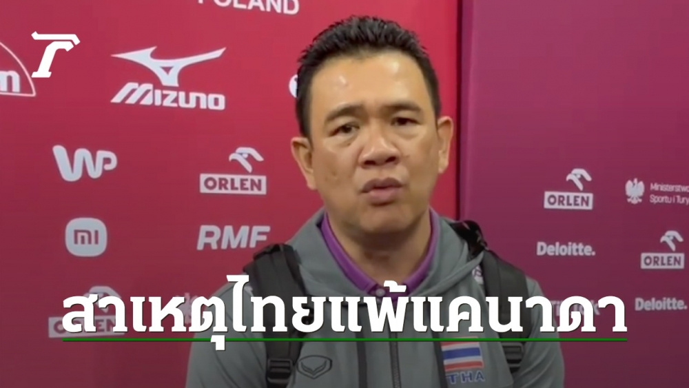 “Coach Urgent” pointed out 2 reasons why “Thai women’s volleyball” lost to “Canada” in the 2022 World Rubber Ball Battle