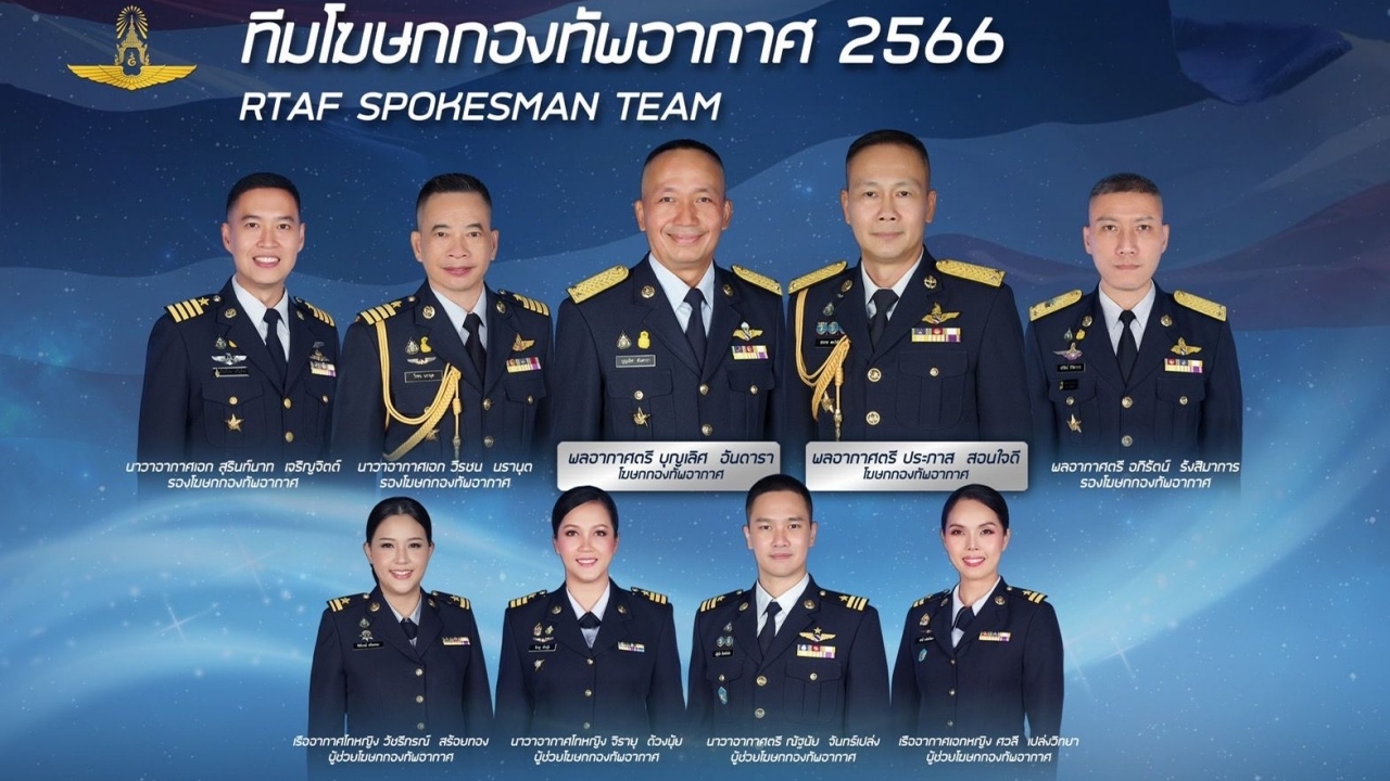 ผบ.ทอ. ลงนามตั้ง ทีมโฆษก ทอ. ปี 66 มุ่งเน้นถูกต้อง ชัดเจน ทันเหตุการณ์