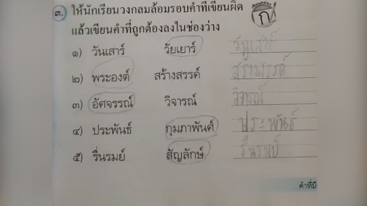 ผิดตรงไหน การบ้าน ป.3 วงกลมคำผิด เขียนคำถูกลงช่องว่าง ตามโจทย์เป๊ะ